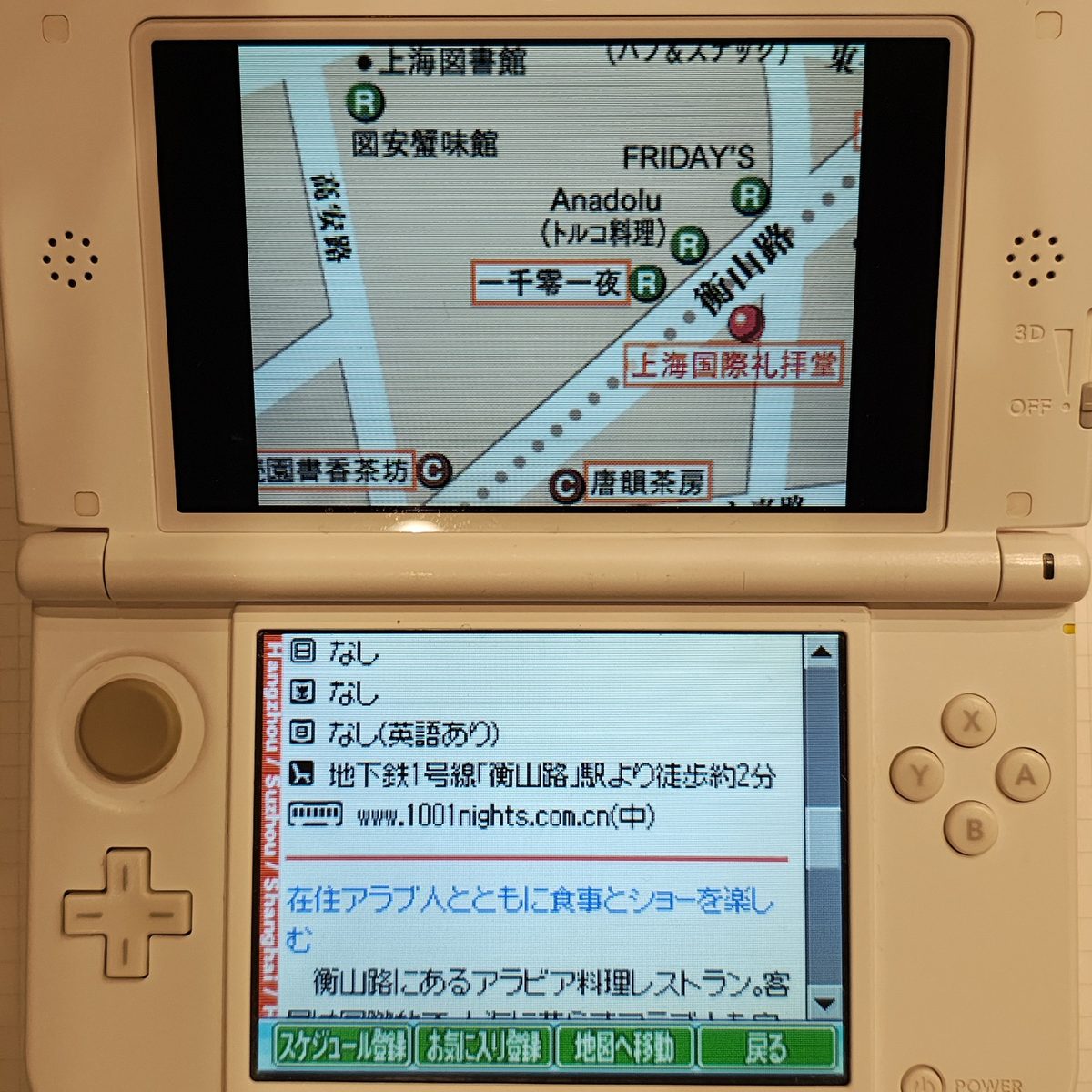 地球の歩き方DS 上海 一千零一夜の店舗情報画面